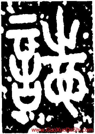 誌,黃庭堅,書法字典